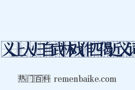 义上人归自武林戏作四偈近义词是什么意思的图片